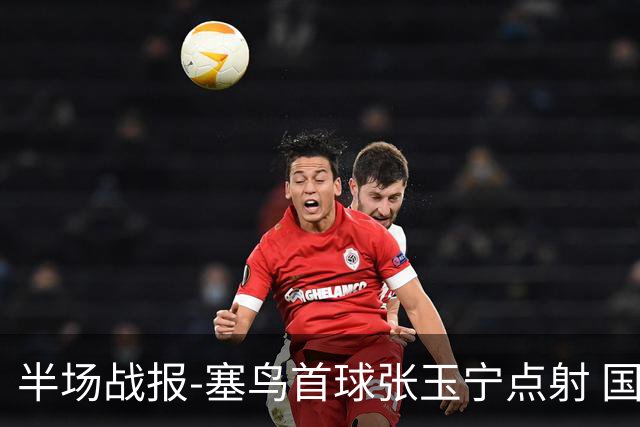 半场战报-塞鸟首球张玉宁点射 国足2-0领先新加坡