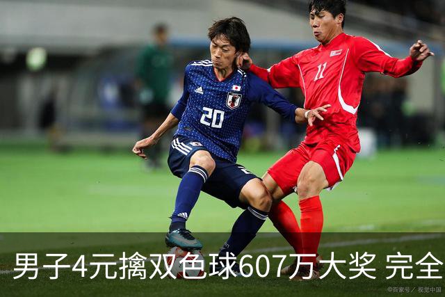 男子4元擒双色球607万大奖 完全没想到能中